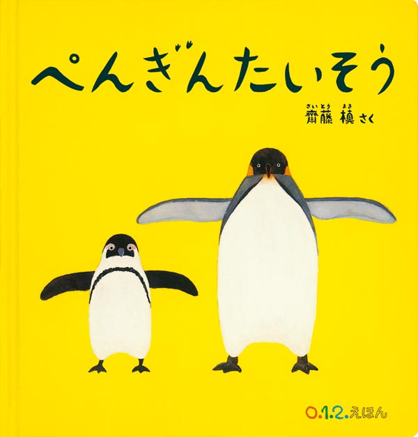 おすすめ絵本紹介①「ぺんぎんたいそう」