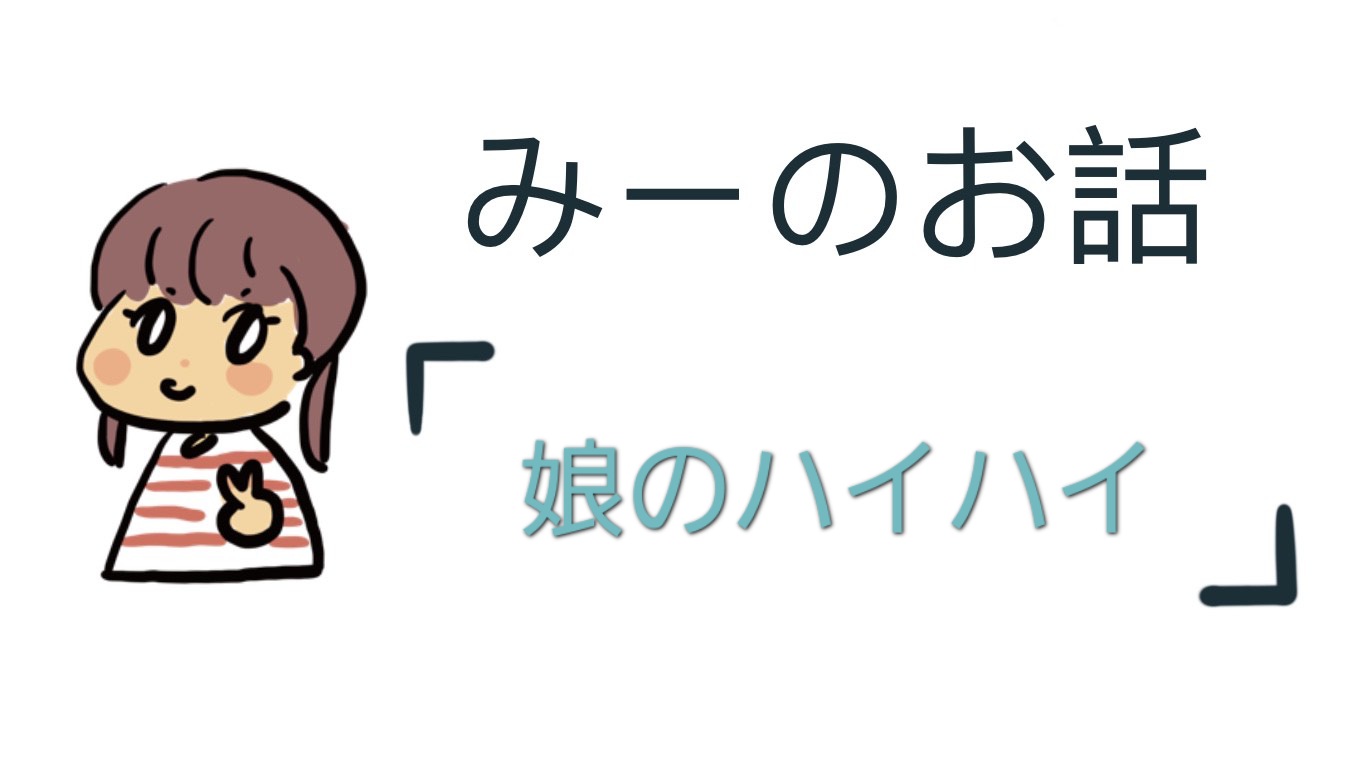 娘のハイハイ