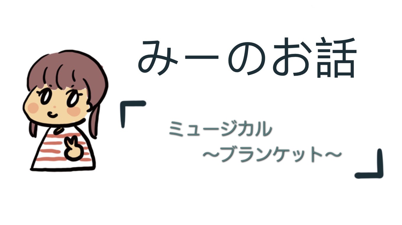 ミュージカル~ブランケット~