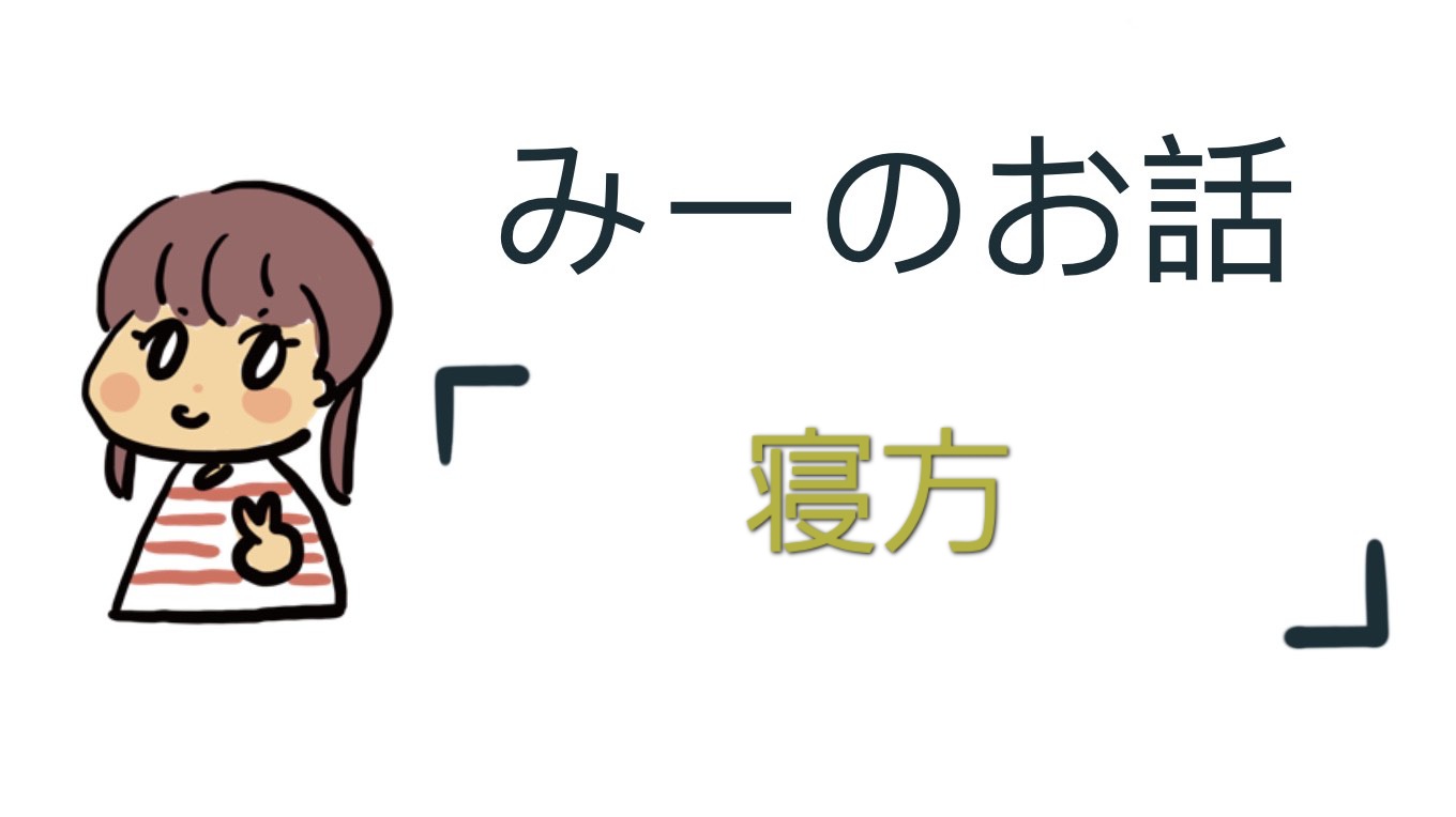 寝方